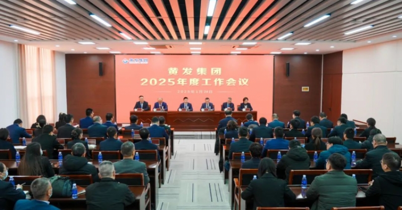 潮涌海天闊，風(fēng)勁正揚(yáng)帆丨黃發(fā)集團(tuán)召開2025年度工作會(huì)議
